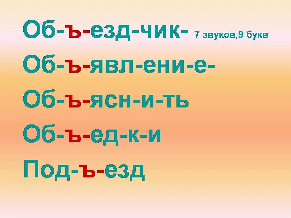 Слово 9 букв 8 р. Слово 7 букв 9 звуков. Слова на 9 букв. Езд. 7 Звуков 7 букв слово.