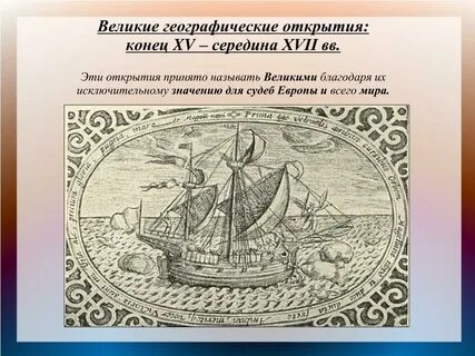 Великие географические открытия в конце