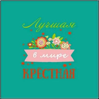 Я крестная мама и я