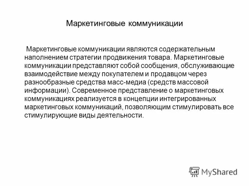 К маркетинговым коммуникациям относится