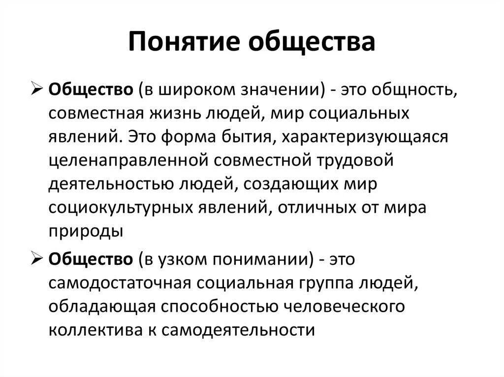 Значение слова общество. Понятие общества. Определение понятия общество. Понятие общества кратко. Общие понятия.