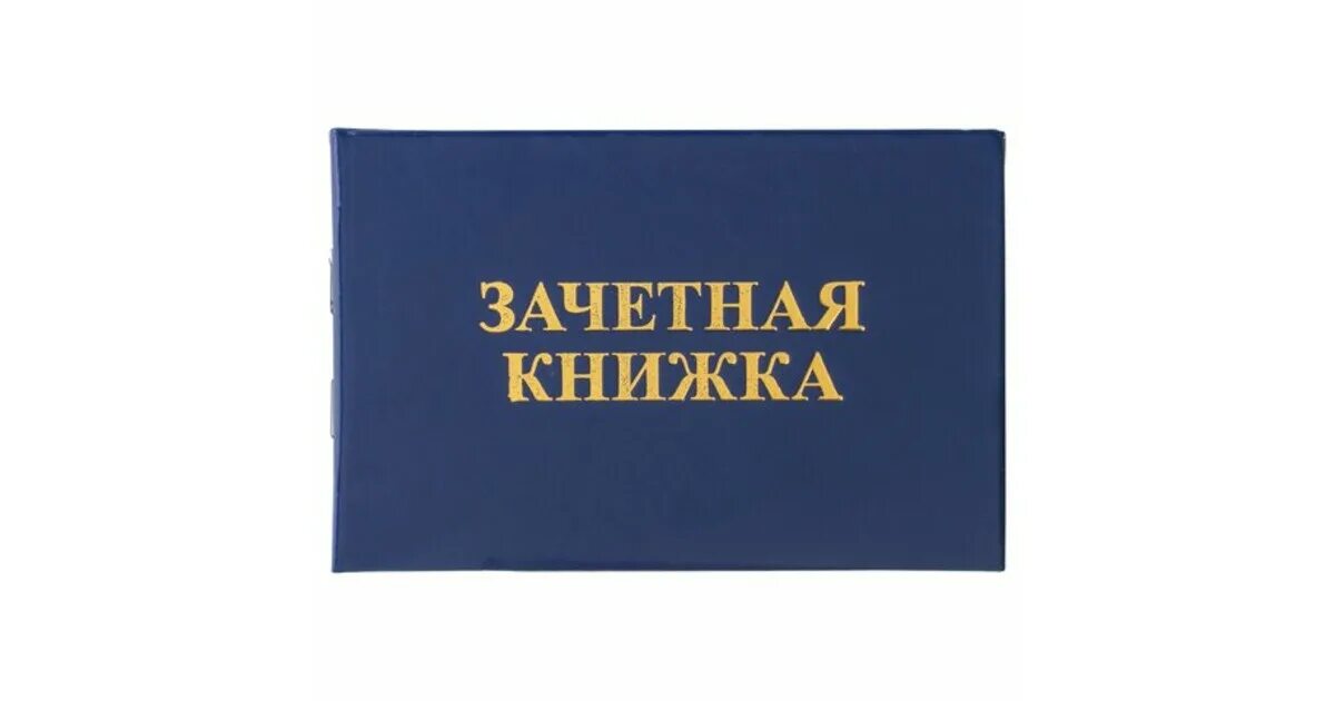Студенты. Зачётная книжка. Зачетная книжка. Зачетная книжка. Зачетная книжка беларусь.