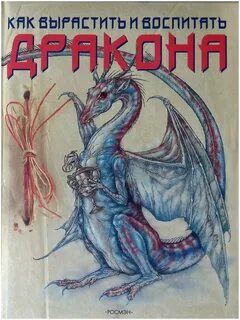 Воспитание драконов