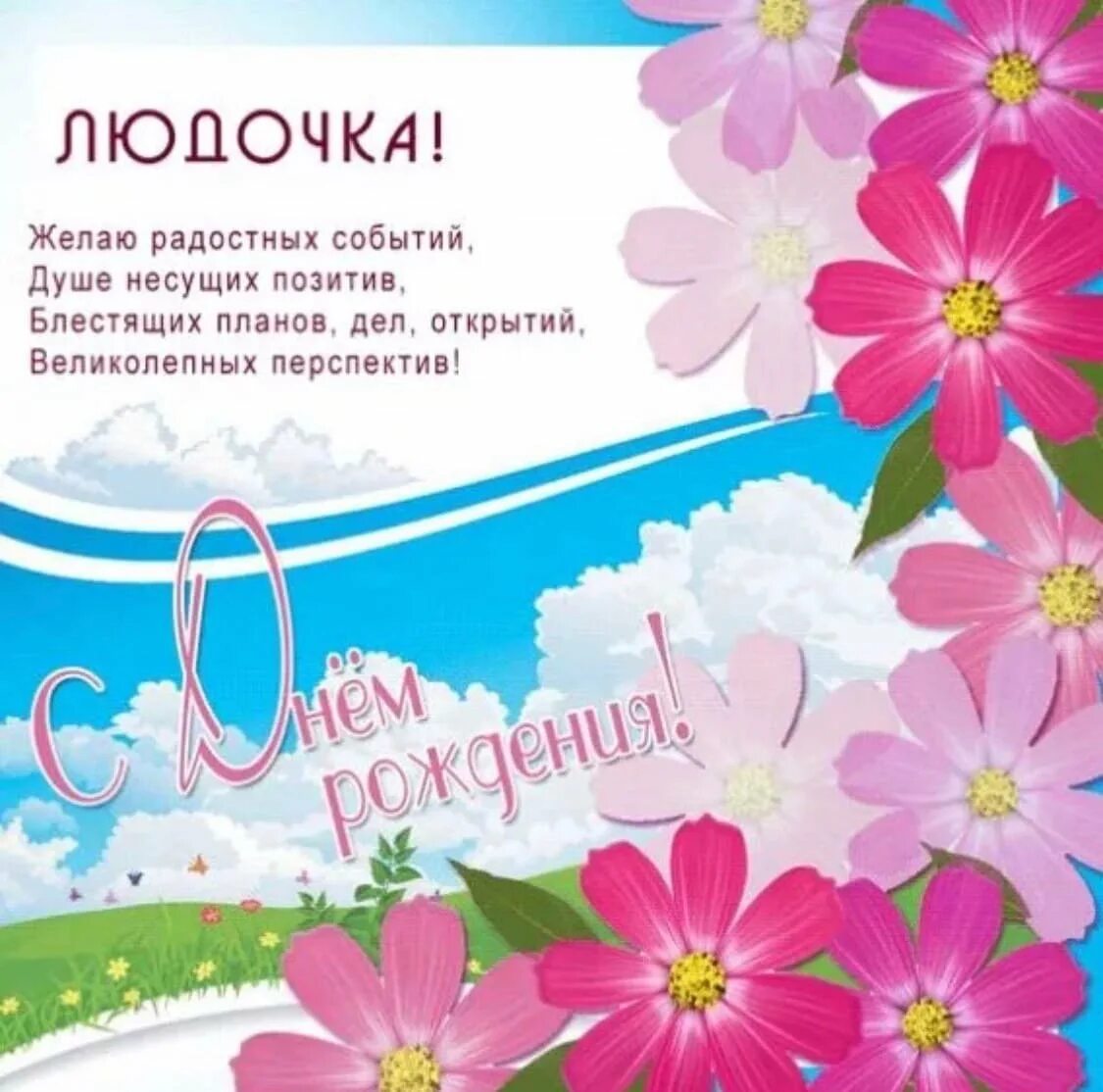 Картинки с дне рождения людмилы. Людочка с днём рождения. С днём рождения Людочка открытки красивые. Поздравить с днём рождения Людмилу красиво. Поздравления с днём рождения девушке люде.