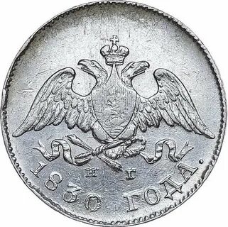 Монеты 1831 года