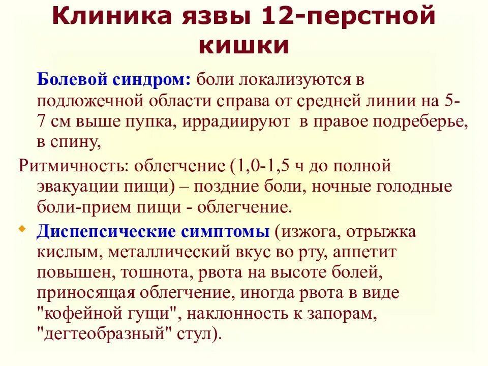 Боли при язве 12 перстной