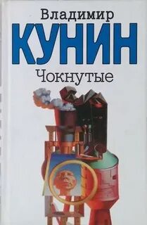 Книга чокнутая