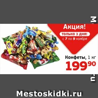 Конфеты акции