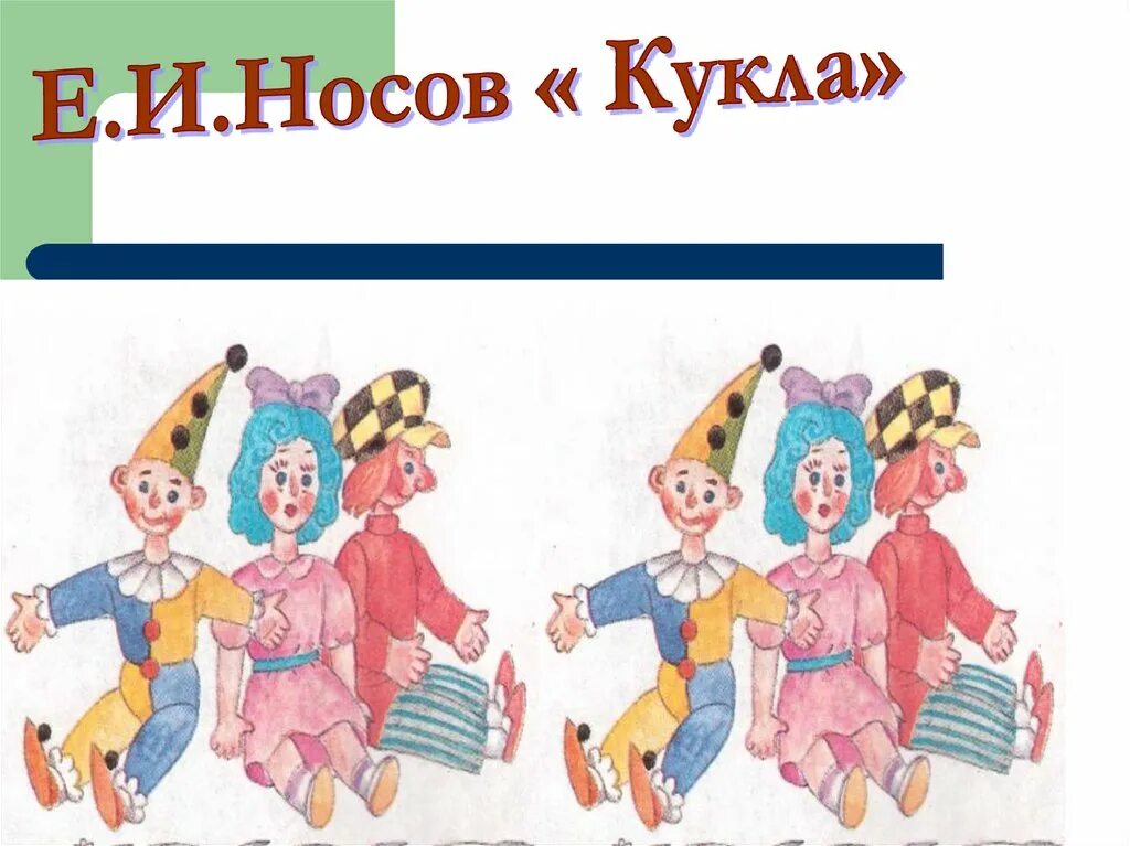 Носов кукла. Н Носов кукла. Рассказ кукла Носов. Обложка книги кукла Носов.