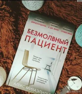 Безмолвный пациент полностью