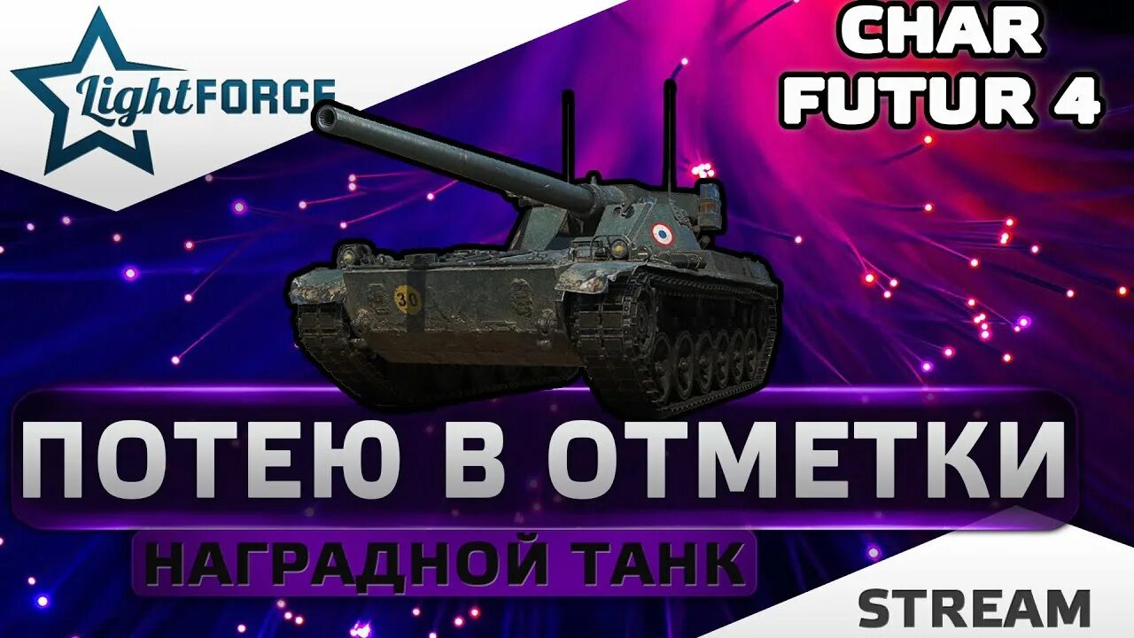 Шар футур 4. Шар футур 4 танк. чар футур 3 отметки. char futur 4 wot. отметки на чар мле.