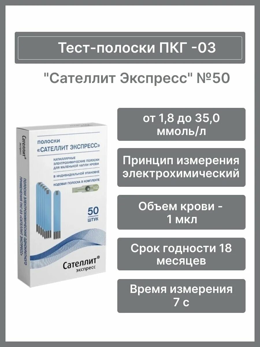 Тест полоски сателлит пкг. Тест-полоски Сателлит экспресс ПКГ-03. Сателлит экспресс ПКГ-03 тест-полоски, №50. Глюкометр Сателлит ПКГ-03. Сателлит экспресс ПКГ-03 полоски.