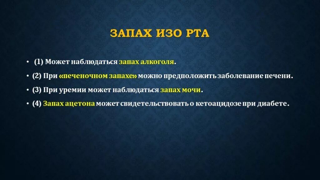 Запах ацетона изо рта характерен. Запах ацетона изо рта характерен для комы. Запах аммиака изо рта характерен для комы. Наличие запаха ацетона изо рта характерно для:.