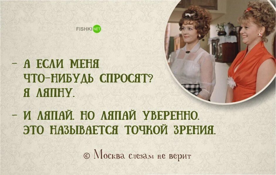 Что нибудь глупое. Цитаты из кинофильма Москва слезам не верит. Цитаты из Москва слезам не верит. Фразы из Москва слезам не верит.