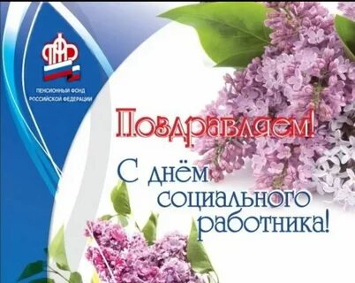 День работника социального страхования