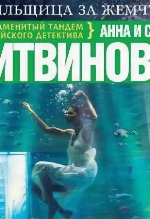 Ныряльщица за жемчугом 2. Ныряльщики за жемчугом.