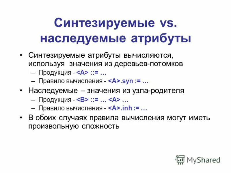 Используйте значения. Наследуемые и синтезируемые атрибуты. Атрибут в программировании это. Грамматика языка программирования. Синтезирующее программирование.