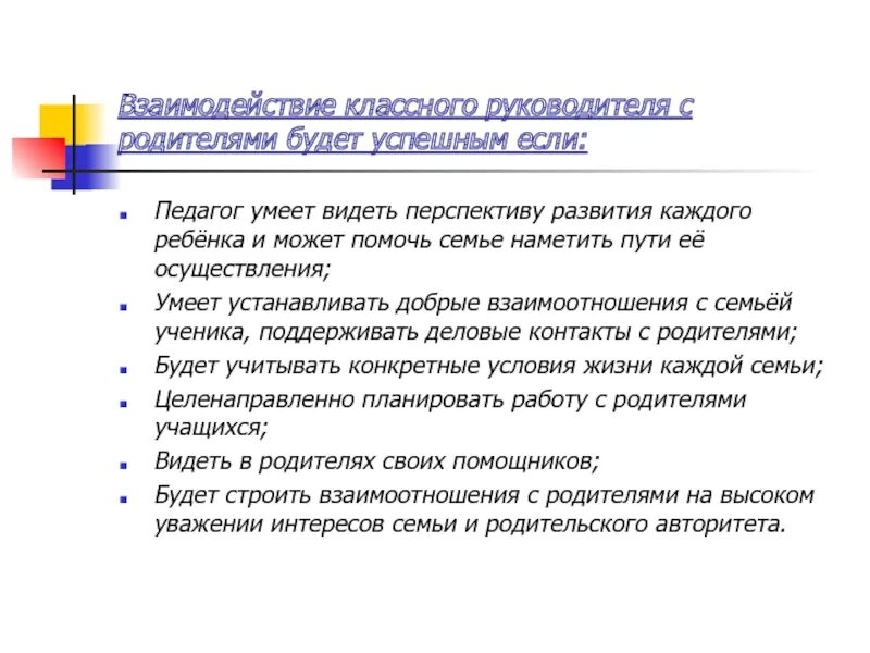 Работа классного руководителя с родителями. Взаимодействие классного руководителя с родителями. Сотрудничество классного руководителя с родителями. Методы взаимодействия классного руководителя с родителями. Принципы взаимодействия классного руководителя с родителями.