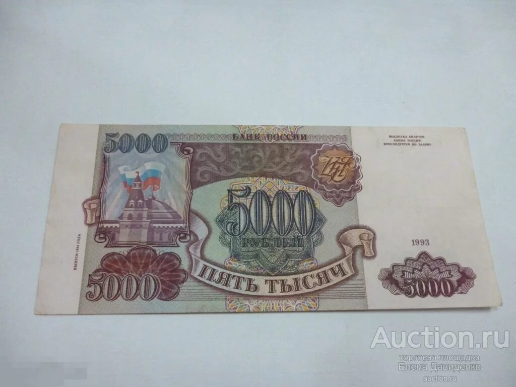 Рубли 1993 купюры. Бона 5000 рублей 1993 модификация 1994. Банкнота 5000 рублей 1993. Бумажные деньги 1993 года. Старые деньги 1993.