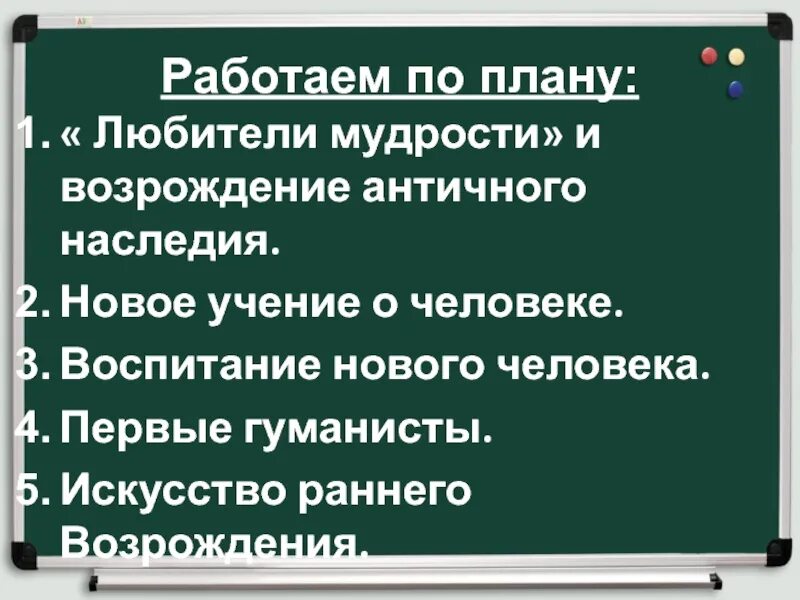 Культура раннего возрождения 6 класс. Культура раннего Возрождения в Италии воспитание нового человека. Культура раннего Возрождения в Италии любители мудрости. Любители мудрости и Возрождение античного наследия. Культура раннего Возрождения в Италии новое учение о человеке.