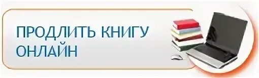 Продлить