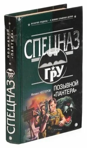 Том сер читать. Позывной пантера. Книга позывной. Позывной Петрович.