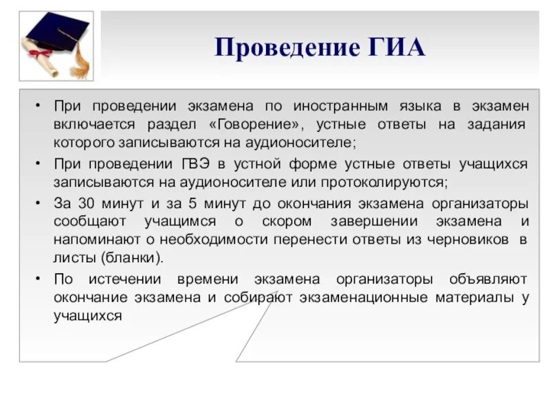 Подготовка к гвэ 9 класс. Экзамен ГВЭ В устной форме. Правила проведения ГИА по иностранному языку. ГВЭ устная форма русский язык. ГВЭ по иностранному говорение Продолжительность.