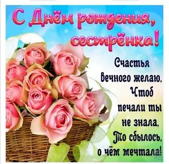 Картинка с днем рождения дорогая сестра