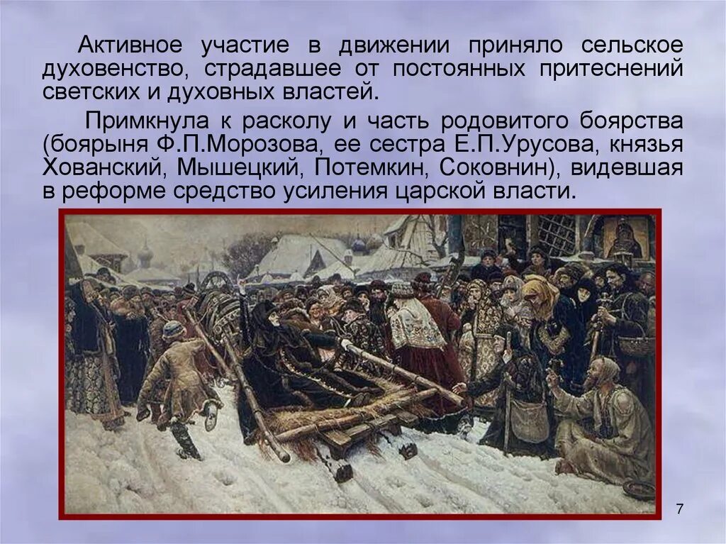 Раскол связан с именем. Боярыня морозова раскол. боярыня морозова церковный раскол. боярыня морозова и протопоп аввакум. боярыня морозова старообрядцы.