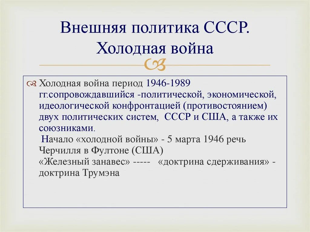 Политика холодной войны 1945-1953 гг. Внешняя политика СССР В холодной войне. Внешняя политика в годы холодной войны. Внешняя политика СССР И начало холодной войны. Первый этап холодной