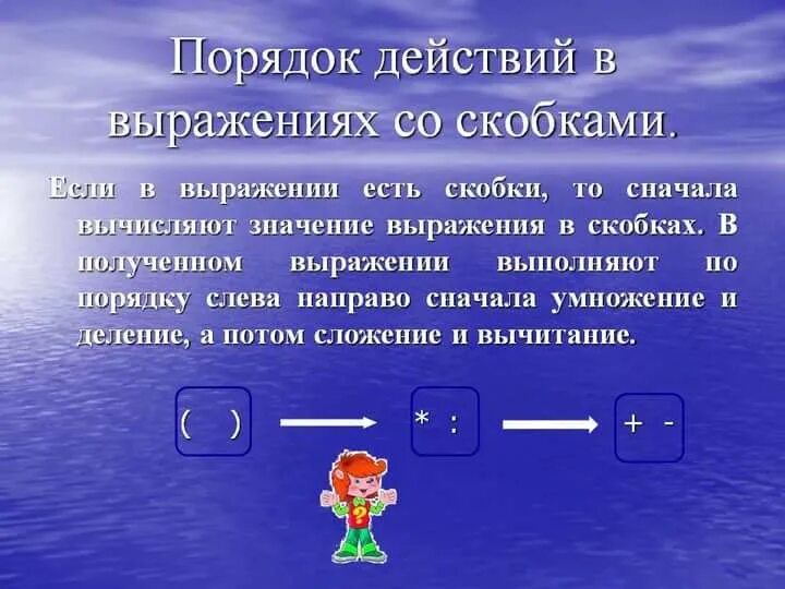 Выражения в скобках 1 класс. Порядок выполнения действий в выражениях со скобками. порядок действий в вырож. правило порядка выполнения действий в выражениях со скобками. порядок вычисления в математике со скобками.