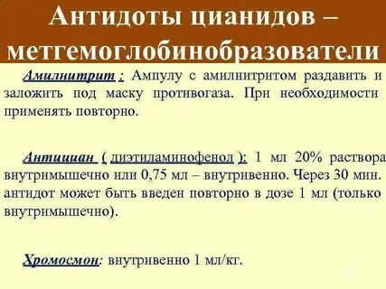 Цианистый калий антидот