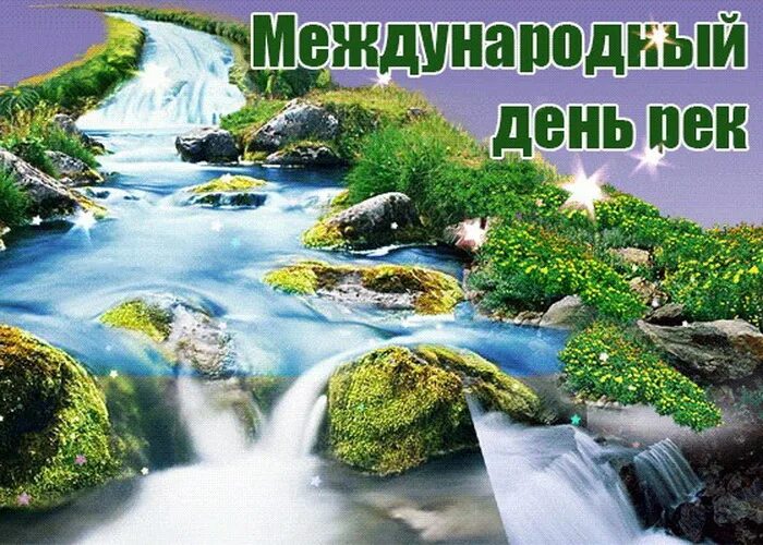 Международный день рек. Международный день рек открытка. Международный день рек (International Day of Action for Rivers).