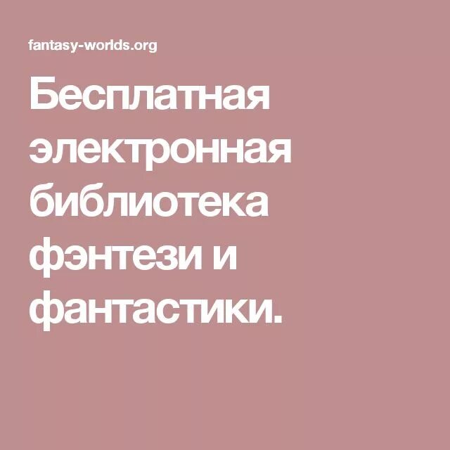 Электронная библиотека ворлд. Fantasy-Worlds библиотека бесплатная электронная. Фэнтези ворлд орг библиотека. Фантастик ворлд библиотека. Fantasy-Worlds.org библиотека.