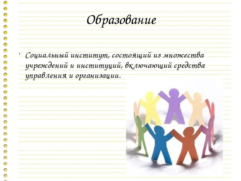 Институт образования Обществознание. Социальный институт образования. Институт образования как социальный институт. Образование как институт общества. Образовательные институты общества