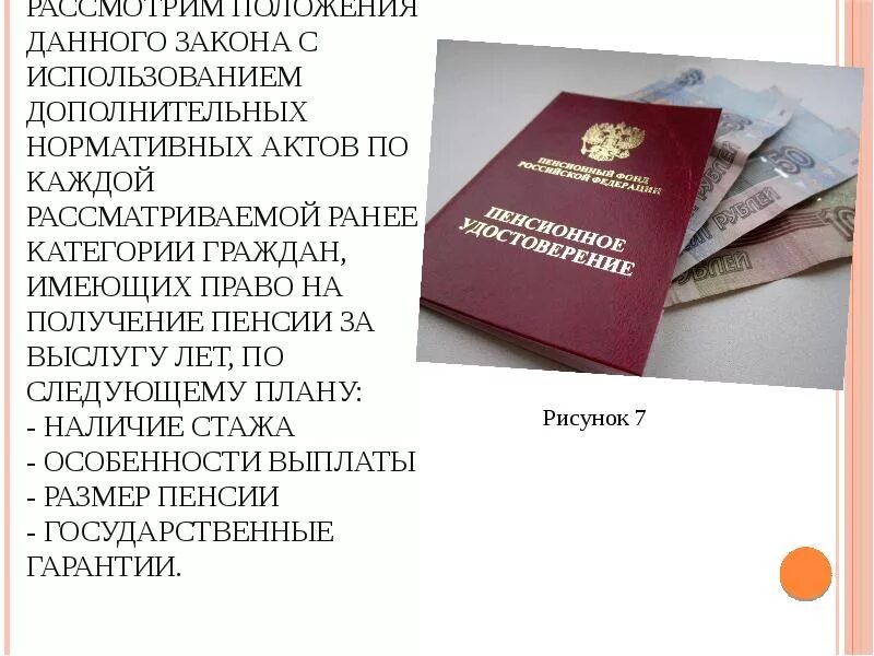 Как получить выслуга лет. Пенсия за выслугу лет. презентация на тему пенсия за выслугу лет. государственная пенсия за выслугу лет назначается. право на пенсию за выслугу лет.