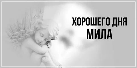 День ангела милы