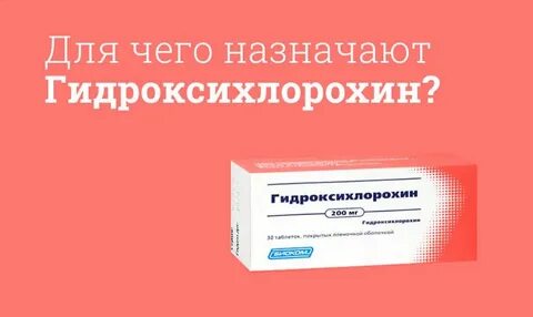 Гидроксихлорохин что это за препарат