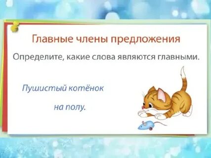 Пушистый котенок предложение 1 класс