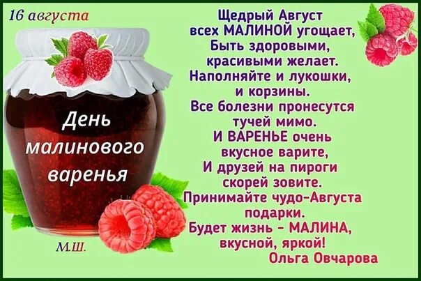 День рождения малиновое варенье песня. С днем малинового варенья поздравления. Открытки с днём малинового варенья. День малины. Поздравления с малиновым вареньем.