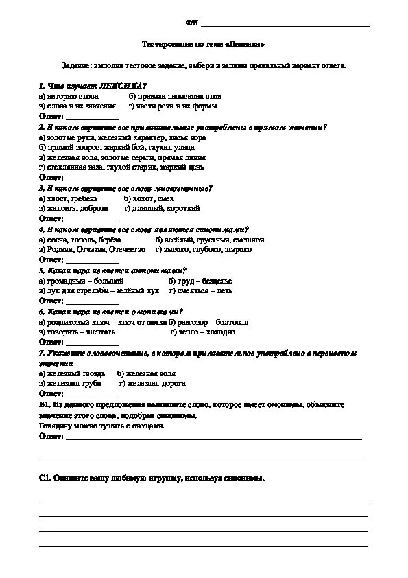 Контрольная русский язык 5 класс по теме лексикология. Контрольная по теме лексика. Проверочная работа лексика. Проверочная работа лексикология.