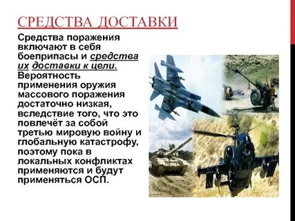 Обычные средства поражения
