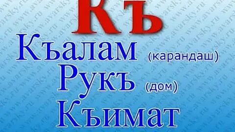 Аварский язык алфавит