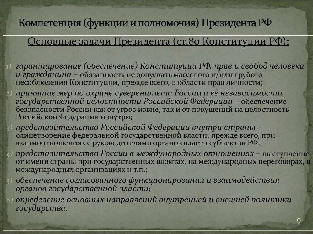 Принятие мер по охране суверенитета российской. Основные компетенции президента РФ. Полномочия президента РФ. Функции и полномочия президента. Основные полномочия президента.