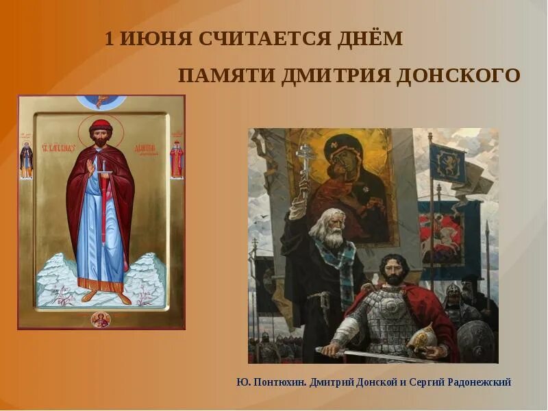 Когда отмечается день дмитрия. День памяти святого благоверного князя димитрия донского. день святого благоверного князя дмитрия донского.. день памяти великого князя дмитрия донского 1 июня. дмитрий донской 1 июня.