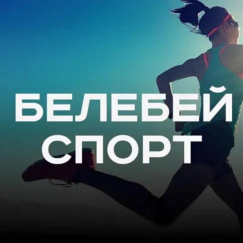 Белебей спортивный клуб. Беаути спорт Белебей. Чемпион белебей