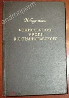 Режиссура станиславского
