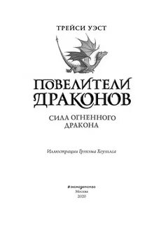 Повелители драконов читать