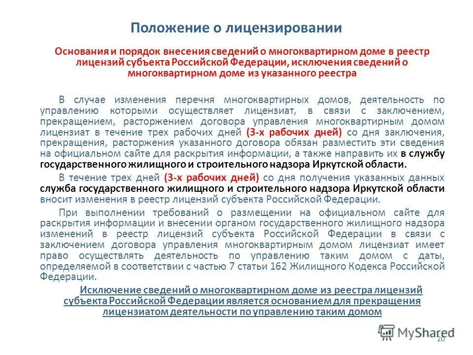 Реестр собственников многоквартирного дома образец 2021. Готовые карточки управления многоквартирным домом. Положение о лицензировании. Требования к лицензиату по управлению многоквартирными домами. Реестр управляющих компаний жкх.