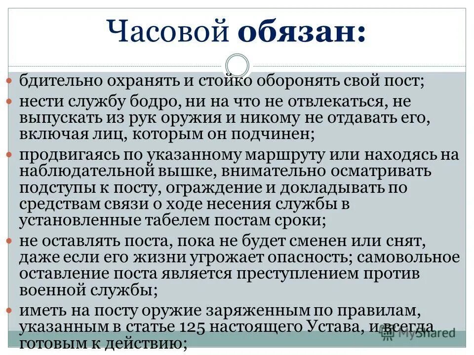 Инструкция часового. Часовой обязан. Обязанности часового. Устав часового. Часовой обязанности часового.